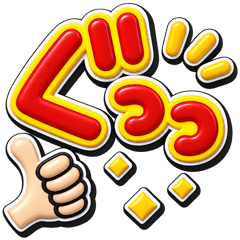 ず～っと使える♡シンプルなデカ字スタンプ