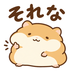 むっちりハムのゆるい返事