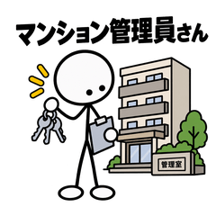 今日もマンション管理員です