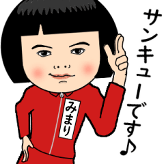 【みまり】はジャージっ子