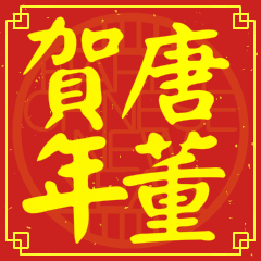 Happy Chinese New Year To You(From Tang)