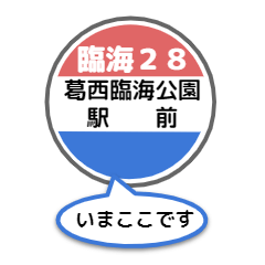バス停いまここ！東京区内 臨海28系統2019