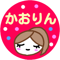 名前スタンプ【かおりん】【かおり】