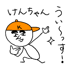 けんちゃんのスタンプ！うえ〜い