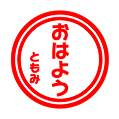 【ともみ専用】ハンコ風スタンプ