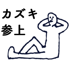 「かずき」っす