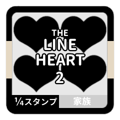 LINE HEART 2【家族編】[¼]ブラック