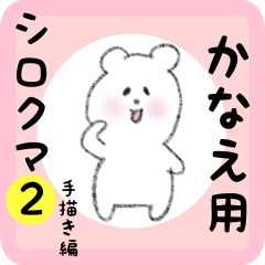 かなえ用 シロクマしろたん２