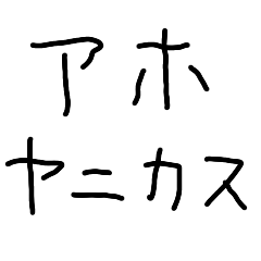 アホヤニカス【たばこ・煙草・タバコ】