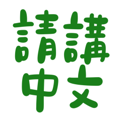 Please speak Chinese Green 10