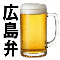 広島弁な生ビール⭐