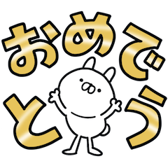 １年中つかうさ。おめでとう！