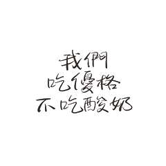 I eat yogurt not sour milk