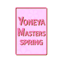 【公式】YONEYA MASTERSスタンプ SPRING