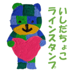 くまさんスタンプ　by いしだちょこ