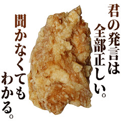 究極的に肯定するからあげ