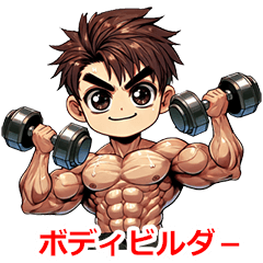 職業　ボディビルダー