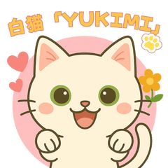 白猫YUKIMIのふんわりスタンプ