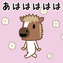 動くじゃじゃ馬