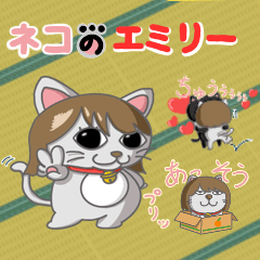 ネコのエミリー