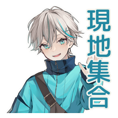 天使界隈くんの現地合流連絡★