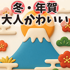 動く!ぷっくり冬のごあいさつ/大人かわいい