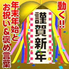 動く‼くす玉de年末年始&お祝い&称賛(再販)