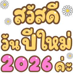 2026年、あけましておめでとうございます