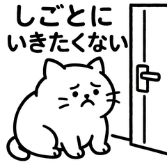 だるねこ。〜仕事はしたくない〜