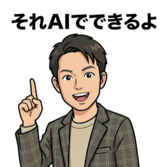 AIで良いじゃん