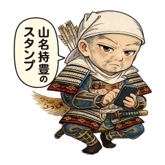 日本の歴史上の人物　山名持豊 山名宗全