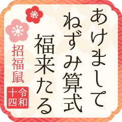 【2032】飛び出す!令和14年/子年/あけおめ
