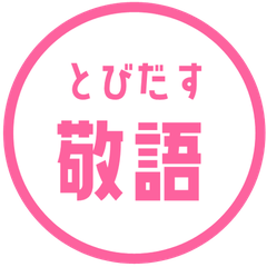 【飛び出す】 シンプル敬語 103