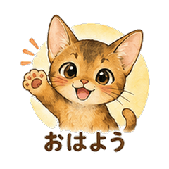 水彩アビシニアンカレシ 恋人スタンプ