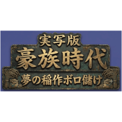 実写版豪族時代〜夢の稲作ボロ儲け〜