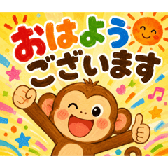 みんな大好き！おさるの日常スタンプ
