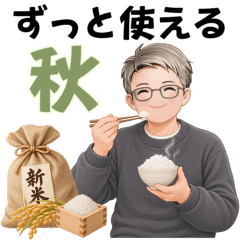 3D風男性のずっと使える秋の日常