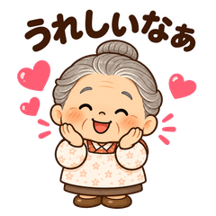 やさしいおばあちゃんの日常