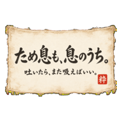 粋な親父のひと言①