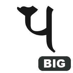 BIG! 梵字全字　７　墨書き