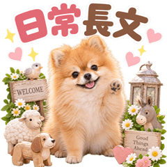 とびだす 日常長文♡ポメラニアン♡ポメ 犬