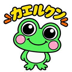 カエルクン（ケロリ）