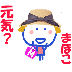 まほこちゃんの名前スタンプ