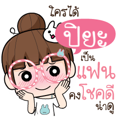 PIYA flirt me I'm ready