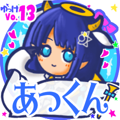 ✴あっくん✴名前スタンプbyゆっけ。13