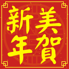 Happy Chinese New Year To You (MEI)