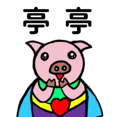 ShanShan Pig Name sticker No.3035