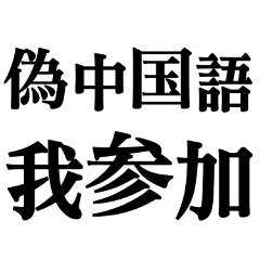偽中国語 毎日使えるデカ文字
