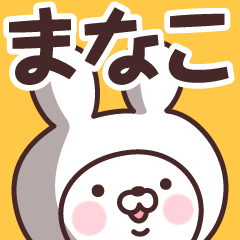 【まなこ】の名前うさぎ