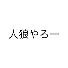 人狼GM用スタンプ